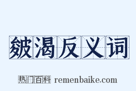 皴渴反义词是什么意思的图片